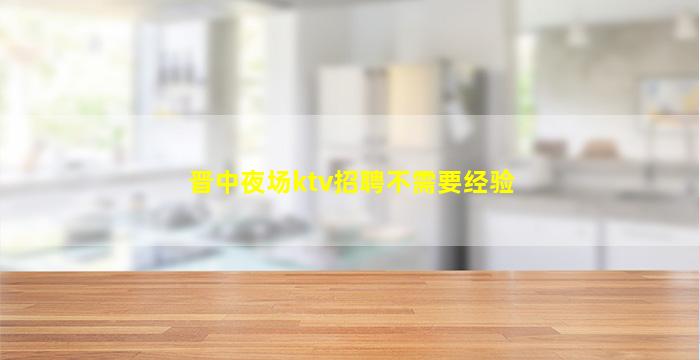 日照KTV招聘